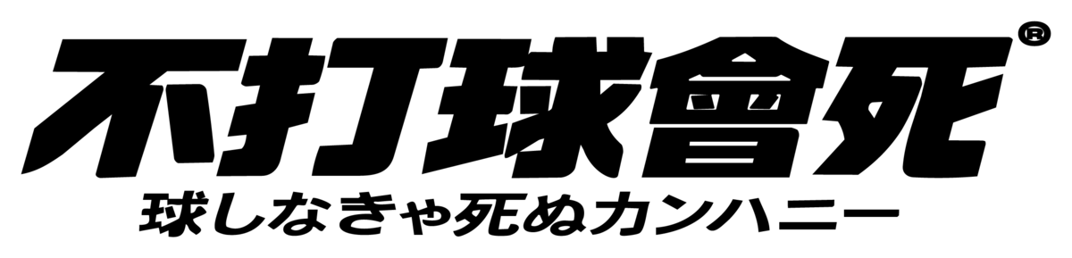 不打球會死™